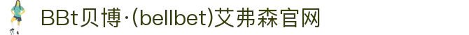 BBt贝博·(中国)艾弗森有限公司官网-Made in Bellbet
